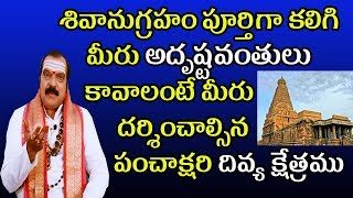 శివానుగ్రహం పూర్తిగా కలిగి మీరు అదృష్టవంతులు కావాలంటే మీరు దర్శించాల్సిన పంచాక్షరి దివ్య క్షేత్రము