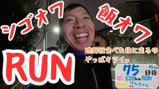 75日後初120kmRUN【95日目】仕事終わりにラン！晩御飯後のラン！やっぱり走るべきではなかったwwwつらかったw