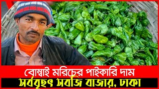 বোম্বাই মরিচের পাইকারি দাম, নাগা মরিচ, কাওরান বাজার ঢাকা || Naga Chili, Bombai Morich