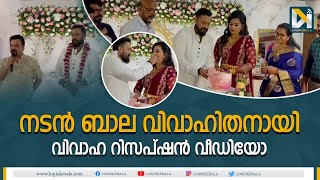 നടന്‍ ബാല വിവാഹിതനായി..വിവാഹ റിസപ്ഷന്‍ വീഡിയോActor Bala | Wedding Reception Video