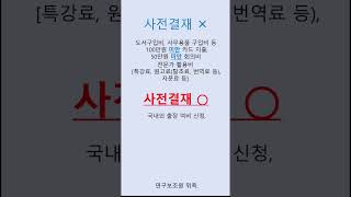 연구비 그냥 써도 되나요 아니면 미리 신청하고 써야하나요?