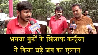 भगवा गुंडों के खिलाफ कन्हैया ने किया जंग का एलान/EXCLUSIVE INTERVIEW OF KANHAIYA AND JIGNESH MEVANI