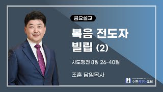 2023-03-03 | 복음 전도자 빌립 (2) | 조훈 담임목사 | 수원꿈꾸는교회 금요설교