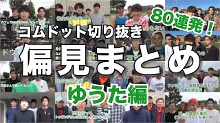 【総集編】コムドットゆうたラファエル野球拳おもしろ集 / コムドット切り抜き