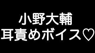 【小野大輔×甘シチュボイス】 『お前に拒否権あると思ってるわけ…？俺のスイッチ入れた責任、取ってもらわないとな…』