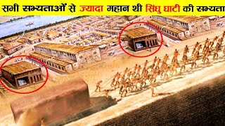 Egypt से भी ज्यादा महान थी सिंधु घाटी की सभ्यता | Indus Valley Civilization in Hindi