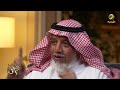 سيرة وحياة الراحل رجل الأعمال محمد بن سيار في برنامج الراحل مع محمد الخميسي