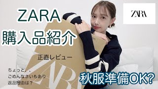 【ZARA.UNIQLO】購入品紹介！秋冬の当たりアイテムと返品理由！