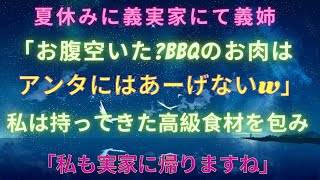 感動ぽろり 【スカッとする話】夏休みに義実家にて義姉「お腹空いた？BBQのお肉はアンタにはあーげないｗ野菜食べてろｗ」..【修羅場】