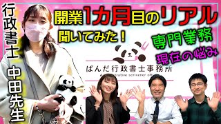 行政書士【開業１カ月目】のリアル。東京深川行政書士事務所の中田先生に、土地家屋調査士と税理士が聞いてみた。