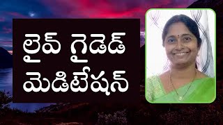 లైవ్ గైడెడ్ మెడిటేషన్ by G. సునీత కృష్ణ ||5am to 6am|| PCS TELUGU