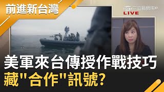 美選落幕後...美國海軍陸戰隊真的來了！傳授國軍\