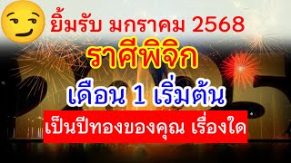 ปีทอง #ราศีพิจิก ⭐ ธาตุน้ำ 🎉ดวงรายเดือน มกราคม2568🌈เด่นดีที่สุด ความสำเร็จ ความรัก มิตรภาพ โชคลาภ ⭐