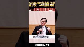 AI大航海時代來臨 和碩童子賢：AI才剛剛開始而已