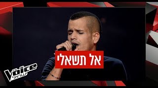 THE VOICE ישראל | האודישן של ברק שי – אל תשאלי