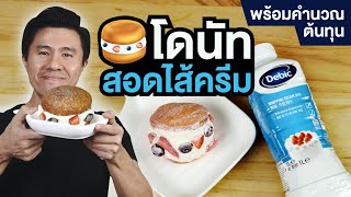 โดนัทไส้ครีมทะลัก พร้อมคไนวณต้นทุน | เชฟขวัญ