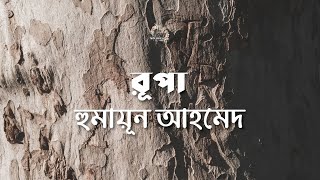 রূপা | হুমায়ূন আহমেদ | Humayun Ahmed | বাংলা অডিওগল্প | Bengali Audio Story