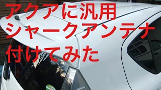 アクアに汎用シャークアンテナ取り付けしてみた