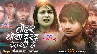 #Video - तोहार धोखा | Dhananjay Dhadkan | Tohar Dhokha | New Bhojpuri Sad Song 2024