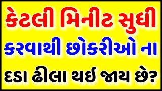 કેટલી મિનીટ સુધી કરવાથી છોકરીઓ ના દડા ઢીલા થઇ જાય છે? Gujarati chhokri na ukhana || ગુજરાતી ઉખાણાં