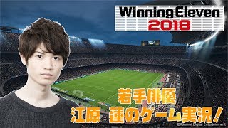 # 19若手俳優・江原 蓮のゲーム実況 「ウイニングイレブン2018」