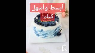 أبسط وأسهل كيك في وقت قياسي بدون تعب ولا تعقيدات#كيك #cake #cakedecorat #cakedecorating  #cakedesign