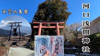 富士山の顔がいろんな方面から見えた【河口浅間神社】