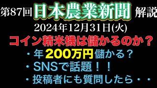 【話題】コイン精米機で年２００万ほんと？日本農業新聞87