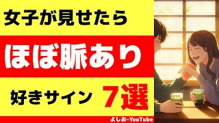 【女子の脈ありサイン７選】女性が本命男子だけに見せる会話と行動