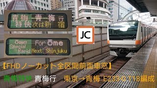 【FHDノーカット全区間前面車窓】青梅特快 青梅行 東京→青梅 E233-0 T18編成