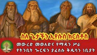 ስለ ጌታችን ኢየሱስ ክርስቶስ መውረድ: መወለድና የማዳን ሥራ የትንቢት ጐርፍን ያፈሰሱ ቅዱሳን ነቢያት