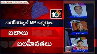 నాగర్‌కర్నూల్ ఎంపీ అభ్యర్థుల బలాలు బలహీనతలు | తెలంగాణ లోక్‌సభ ఎన్నికలు 2019 సర్వే | 10టీవీ