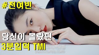 송중기의 그녀 빈센조 전여빈에 대한 당신이 몰랐던 9가지 사실/멜로가 체질/죄 많은 소녀/간신/빈센조/배우/모델/2021 드라마/구해줘/