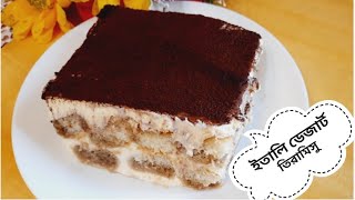 তিরামিসু ইতালিয়ান ডেজার্ট Tiramisu Recipe | How to Make Tiramisu | ltalian Dessert Recipe #recipe