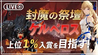 【グランサガ】封魔の祭壇『ケルベロス』上位狙ってガッツリやるぞ！【微課金･無課金攻略】