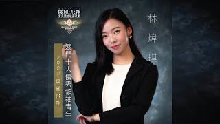 【學員感言】2022《展翅★飛翔》青年領袖培訓計劃：林煒琪 - 澳門十大優秀領袖青年