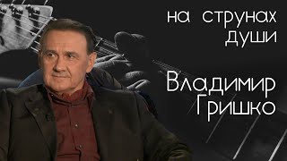 Маэстро Владимир Гришко // «На струнах души» с Александром Галицким #16