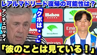 久保建英のレアルマドリード復帰の可能性について語るアンチェロッティ監督