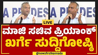 ಮಾಜಿ ಸಚಿವ ಪ್ರಿಯಾಂಕ್ ಖರ್ಗೆ ಸುದ್ದಿಗೋಷ್ಠಿ  | @newsfirstkannada