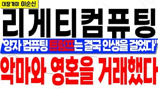 [리게티컴퓨팅]트럼프가 양자 컴퓨팅을 죽어도 포기 못하는 이유 간단하지만 아무도 모르는 이 소스 오늘 공개합니다.