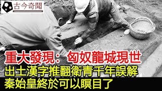 重大發現：匈奴龍城現世 ，出土漢字推翻衛青千年誤解，秦始皇終於可以瞑目了︱秦始皇︱奇聞︱古墓︱考古︱文物#古今奇聞