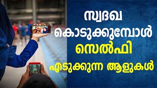 സ്വദഖ കൊടുക്കുമ്പോൾ സെൽഫി എടുക്കുന്ന ആളുകൾ MARHABA MEDIA ISLAMIC SPEECH NEW