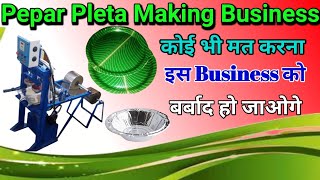 पेपर प्लेट Business करके हो जाओगे बरबाद #pepatpalet #businessidea