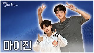 [FULL] 손트라를 들었다 놨다🫨 MBC 지붕 부수러 온 마이진💙 | 손태진의 트로트라디오 EP.28 | MBC 240723