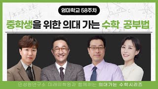 엄마학교 | 58주차 의대가는 수학 공부법 - 중등학생 수학 공부법 | 민성원 소장님,  현창호 원장님,  이지수 선임컨설턴트, 최병철 컨설턴트