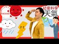 【12個天氣字詞】12 Weather Terms in Cantonese I 幼童科學 for Toddlers I 廣東話教室 I 字幕