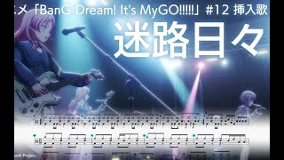 【MyGO!!!!! 】【Drum transcription/採譜】迷路日々