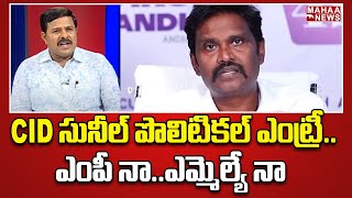 CID సునీల్ పొలిటికల్ ఎంట్రీ..ఎంపీ నా..ఎమ్మెల్యే నా..: CID Sunil Political Entry | Mahaa News