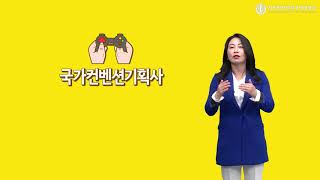 KMOOC 컨벤션 기획사 2급 자격증 대비 묶음강좌 박은화교수 OT