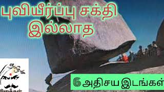 புவியீர்ப்பு சக்தி இல்லாத அதிசய இடங்கள்||Wonder places without gravity